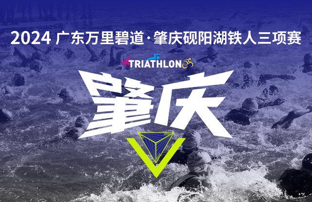 2024广东万里碧道・肇庆砚阳湖铁人三项赛 Logo