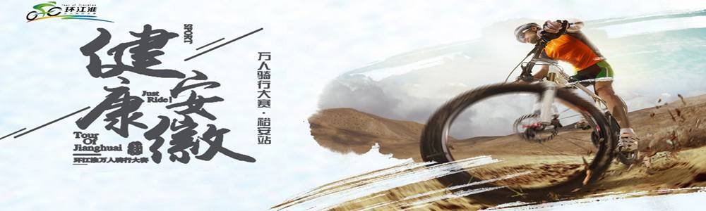 徽商银行杯“健康安徽”2018环江淮万人骑行大赛・裕安站暨六安茶谷第二届山地自行车公开赛