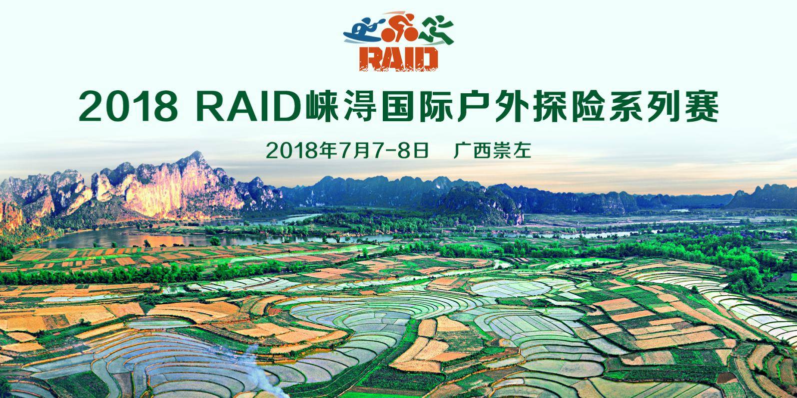 2018 RAID崃淂国际户外探险系列赛 (广西・崇左)