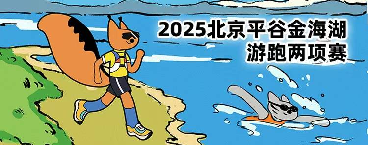 2025北京平谷金海湖游跑两项赛 Logo