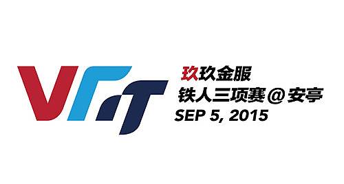 玖玖金服 VGT 铁人三项赛 安亭站 Logo