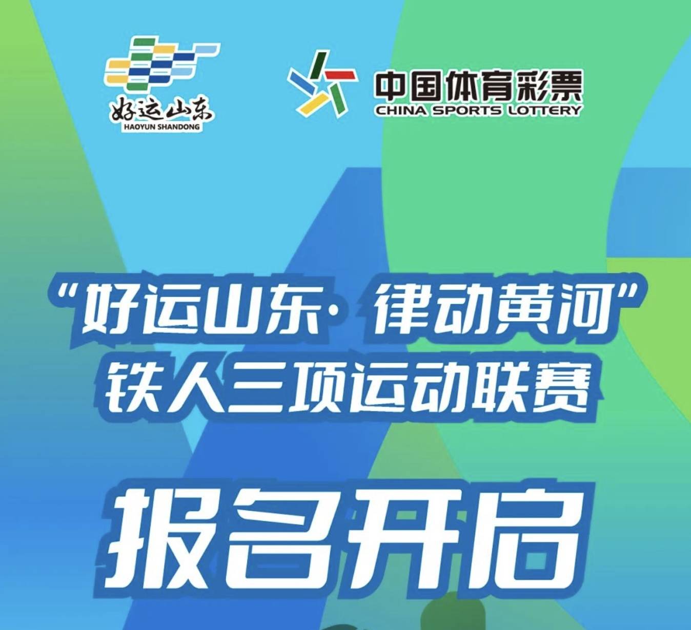 2024"好运山东・律动黄河“铁人三项联赛—德州站 Logo