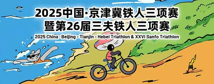 2025中国・京津冀铁人三项赛暨第26届三夫铁人三项赛 Logo