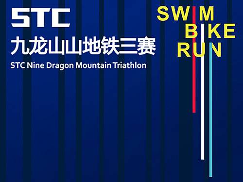 STC九龙山山地铁三赛 Logo
