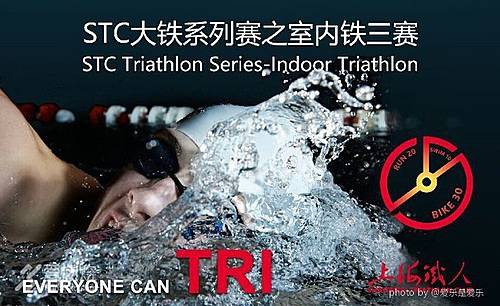 STC大铁系列赛之室内铁三赛第二站 Logo