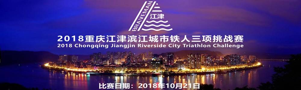 2018重庆江津滨江城市铁人三项挑战赛