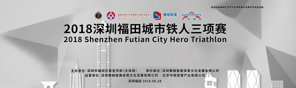 深圳福田城市铁人三项赛