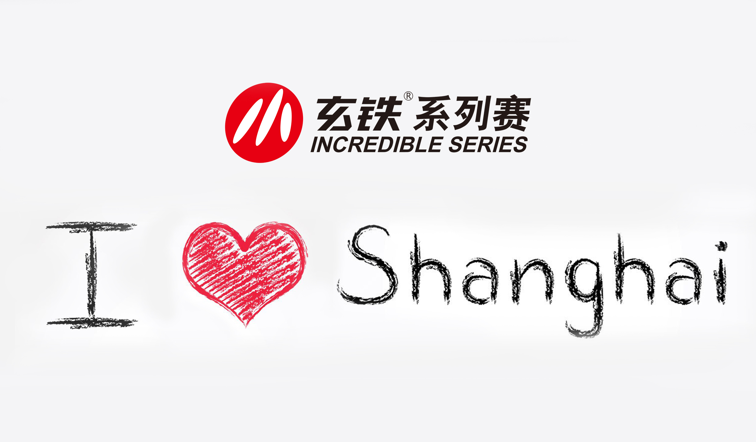 2019玄铁小英雄冲击赛上海站