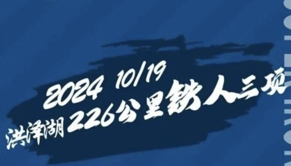 2024洪泽湖226公里铁人三项 Logo