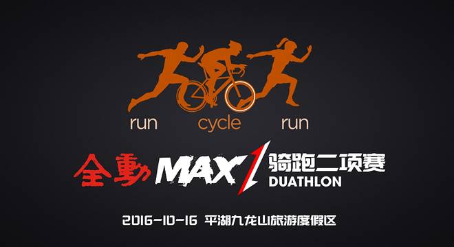 全动MAX骑跑二项赛首站 Logo