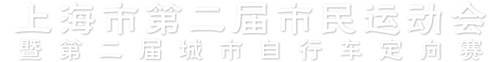 上海市第二届市民运动会暨第二届城市自行车定向赛 Logo
