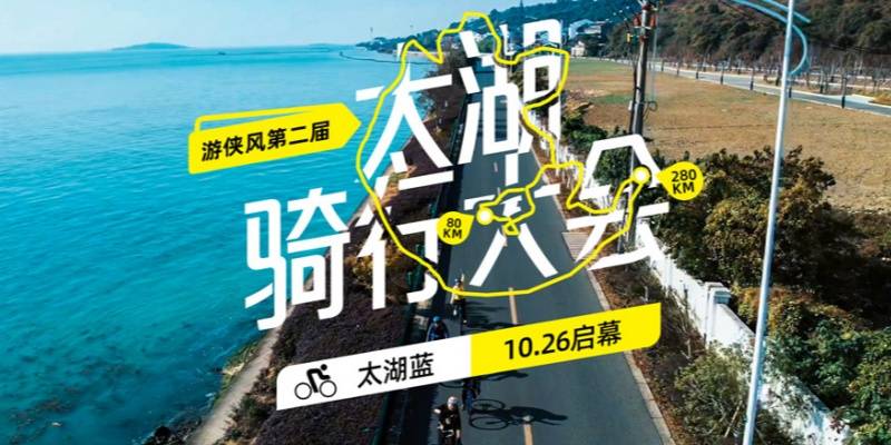 2025游侠风・第三届太湖骑行大会 Logo