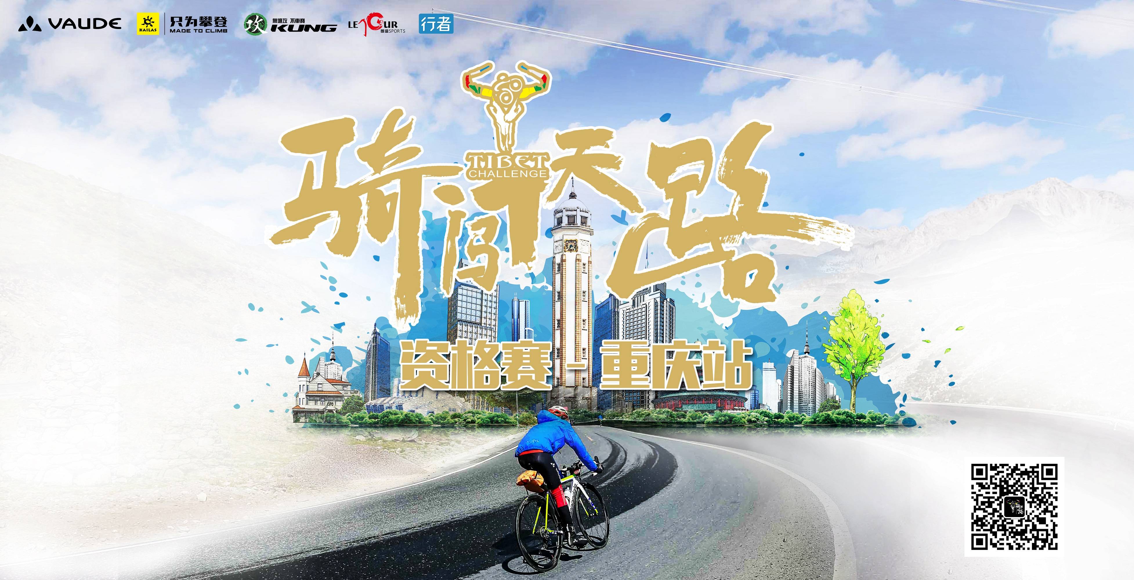 2018骑闯天路资格赛—重庆站