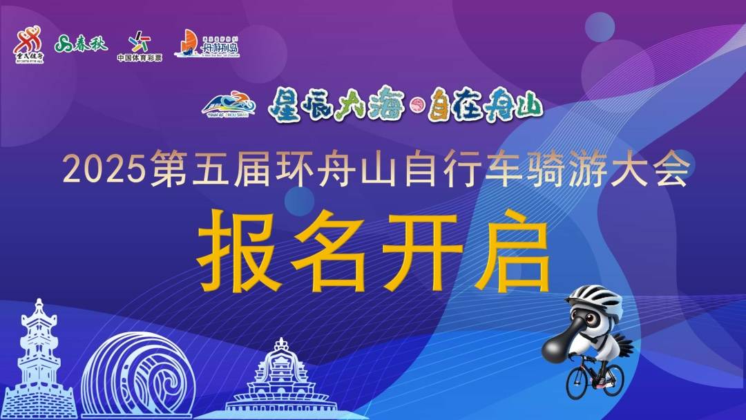 2025第五届环舟山自行车骑游大会 Logo