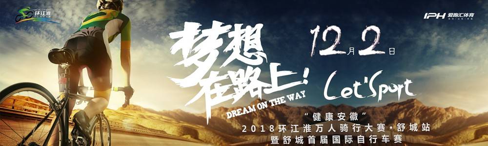 “健康安徽”2018环江淮万人骑行大赛・舒城站 暨舒城首届国际自行车赛