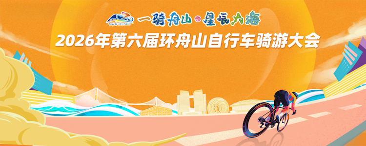 2026第六届环舟山自行车骑游大会 Logo