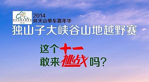 ”环天山单车嘉年华“独子山大峡谷山地越野赛 Logo