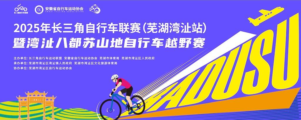 2025长三角自行车联赛 (芜湖湾沚站) 暨湾沚八都苏山地自行车越野赛 Logo