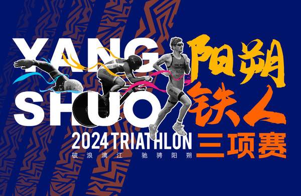 2024阳朔铁人三项赛 Logo