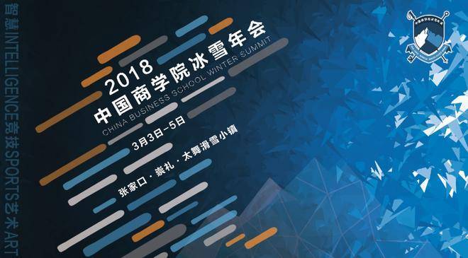 2018 中国商学院冰雪年会 暨首届铁雪三项赛