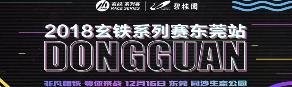 碧桂园2018玄铁系列赛东莞站